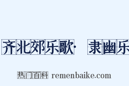 齐北郊乐歌·隶幽乐是什么意思的图片